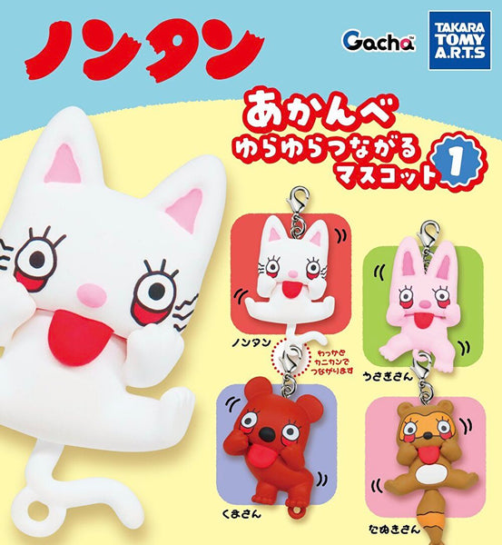 【12月予約】【送料無料】ノンタン あかんべゆらゆらつながるマスコット1 全4種 コンプリート
