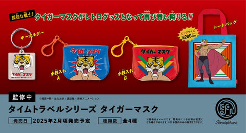 【2月予約】【送料無料】タイムトラベルシリーズ タイガーマスク 全4種 コンプリート,ガチャガチャ 通販 在庫情報