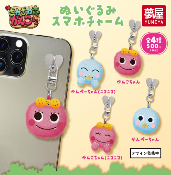 【3月予約】【送料無料】新・ざわざわ森のがんこちゃんぬいぐるみ スマホチャーム 全4種 コンプリート