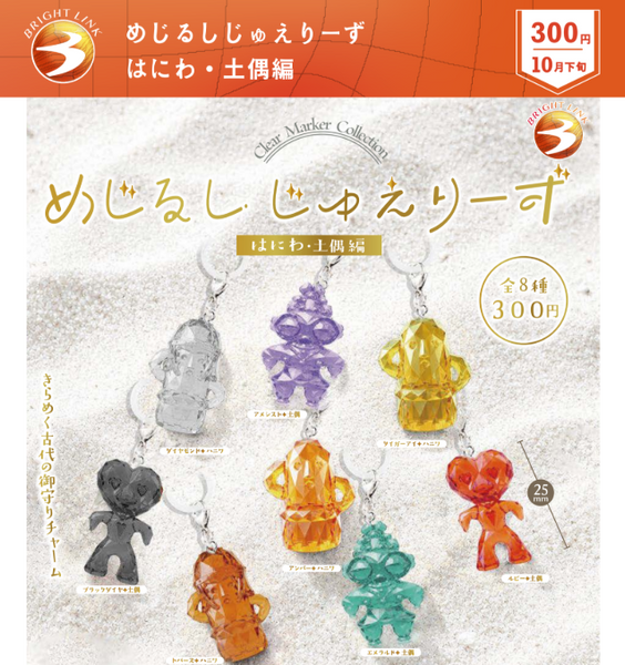 【10月予約】【送料無料】めじるしじゅえりーず はにわ・土偶編 全8種 コンプリート