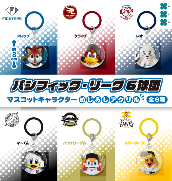 【8月予約】【送料無料】パシフィック・リーグ6球団 めじるしアクリル 全6種 コンプリート