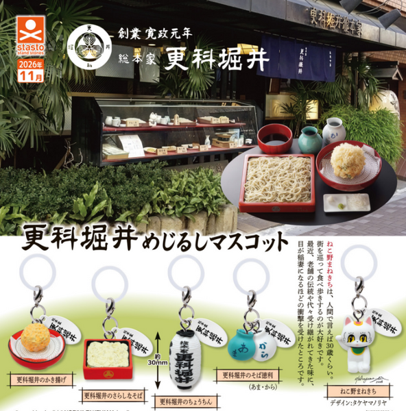 【11月予約】【送料無料】更科堀井 めじるしマスコット 全5種 コンプリート