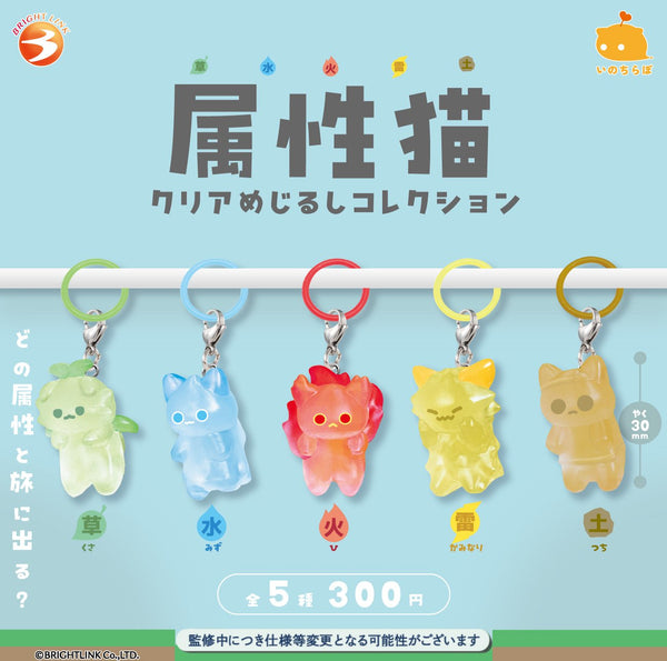 【3月予約】【送料無料】 属性猫クリアめじるしコレクション 全6種 コンプリート