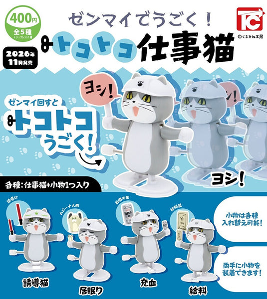 【11月予約】【送料無料】ゼンマイでうごく トコトコ仕事猫シークレット入 全6種 コンプリート
