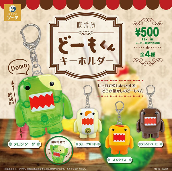 【3月予約】【送料無料】 喫茶店 どーもくん キーホルダー 全4種 コンプリート