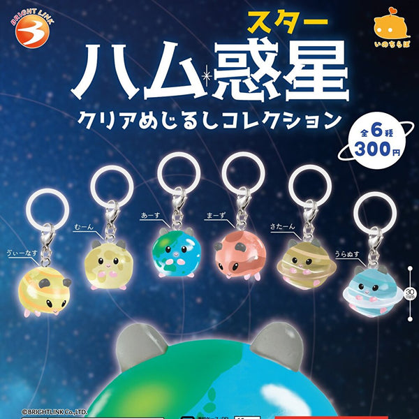 【3月予約】【送料無料】 ハム惑星クリアめじるしコレクション 全6種 コンプリート