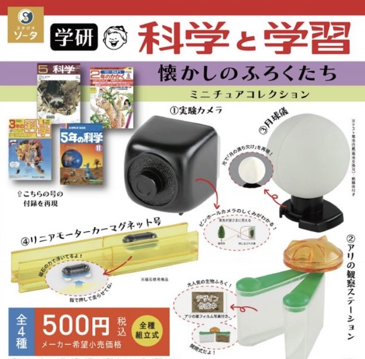 【12月予約】【送料無料】学研 科学と学習 懐かしのふろくたち ミニチュアコレクション 全4種 コンプリート