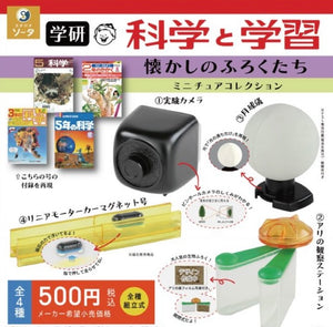 【12月予約】【送料無料】学研 科学と学習 懐かしのふろくたち ミニチュアコレクション 全4種 コンプリート