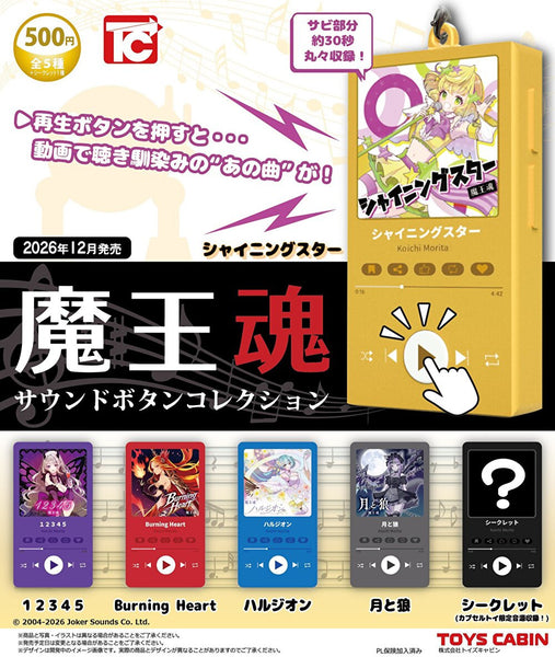 【12月予約】【送料無料】魔王魂 サウンドボタンコレクション シークレット入 全6種 コンプリート