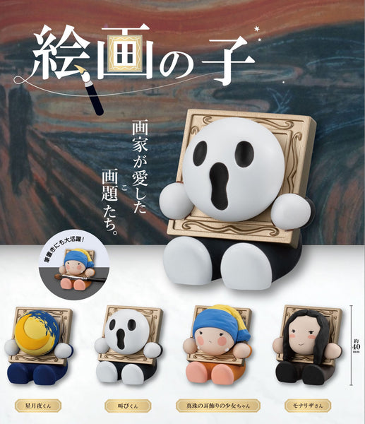 【1月予約】【送料無料】 絵画の子 全4種 コンプリート