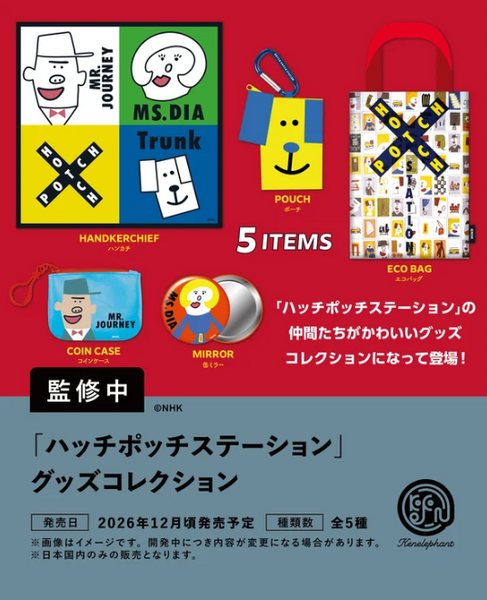【12月予約】【送料無料】ハッチポッチステーション グッズコレクション 全5種 コンプリート