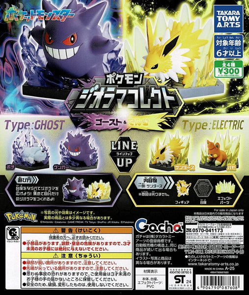 ポケモン ジオラマコレクト かくとう＆ゴースト 全6種 コンプリート ポケットモンスター ポケモン ジオラマコレクト かくとう