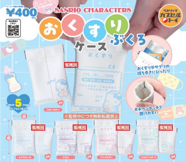 【10月予約】【送料無料】サンリオキャラクターズ おくすりぶくろケース 全5種 コンプリート