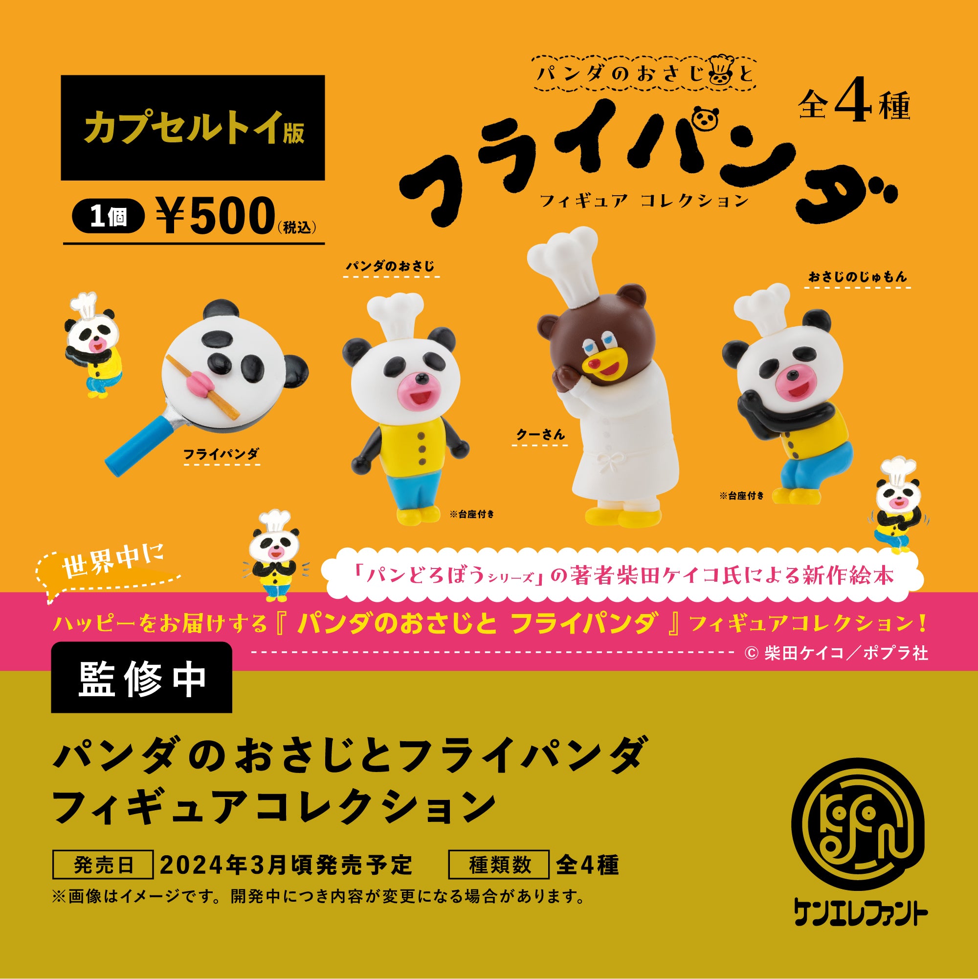 【3月予約】【送料無料】パンダのおさじとフライパンダ フィギュアコレクション 全4種 コンプリート