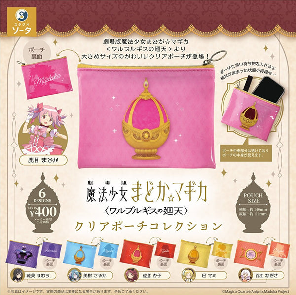 【1月予約】【送料無料】 劇場版魔法少女まどか☆マギカ ＜ワルプルギスの廻天＞ クリアポーチコレクション 全6種 コンプリート