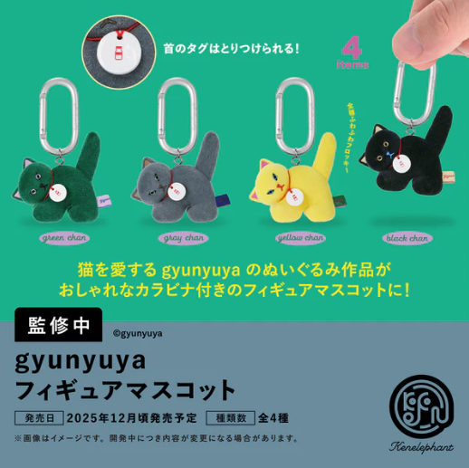 【12月予約】【送料無料】gyunyuya フィギュアマスコット 全4種 コンプリート