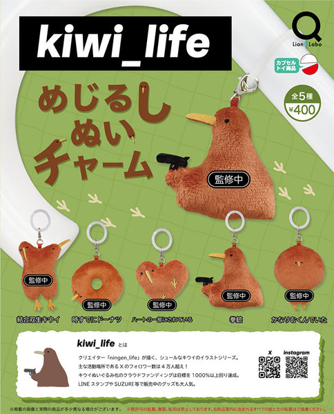 【11月予約】【送料無料】kiwi life めじるしぬいチャーム 全5種 コンプリート