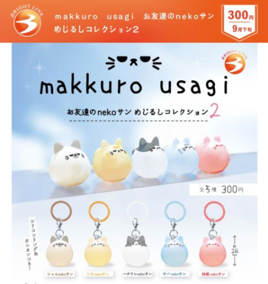 【9月予約】【送料無料】makkuro usagi お友達のnekoサン めじるしコレクション2 全5種 コンプリート