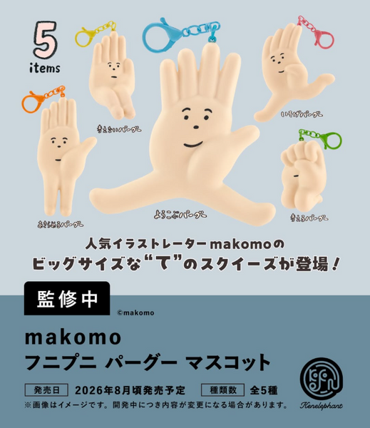 【8月予約】【送料無料】makomoフニプニ パーグー マスコット カプセル版 全5種 コンプリート