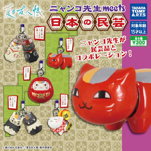【11月予約】【送料無料】 夏目友人帳 ニャンコ先生meets日本の民芸 全5種 コンプリート,ガチャガチャ 通販 在庫情報