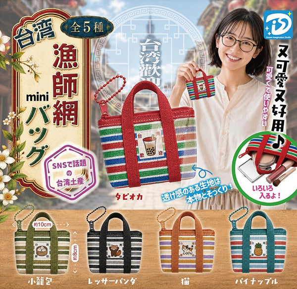 【11月予約】【送料無料】台湾漁師網 mini バッグ 全5種 コンプリート