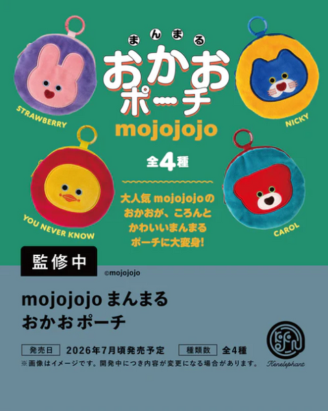 【7月予約】【送料無料】mojojojo まんまる おかおポーチ カプセル版 全4種 コンプリート