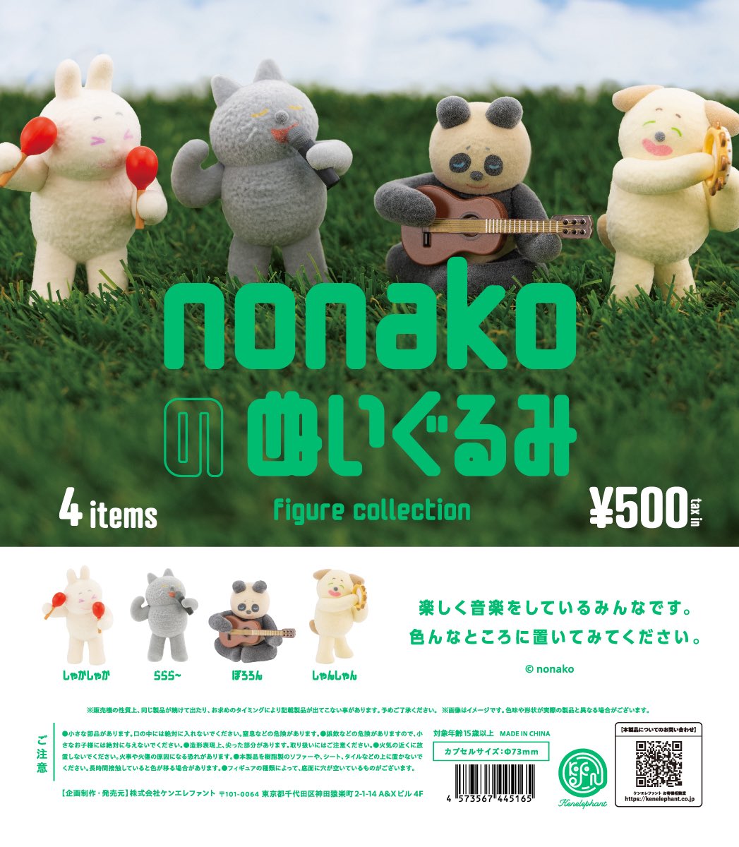 【送料無料】nonakoのぬいぐるみ フィギュアコレクション カプセル版 全4種 コンプリート