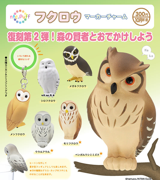【10月予約】【送料無料】 ntc.Puff フクロウ マーカーチャーム 全6種 コンプリート