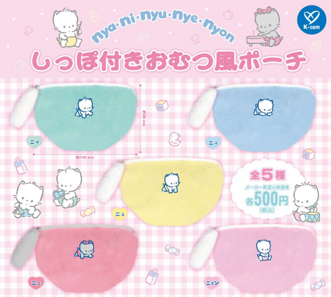 【9月予約】【送料無料】nya・ni・nyu・nye・nyon しっぽ付きおむつ風ポーチ 全5種 コンプリート,ガチャガチャ 通販 在庫情報