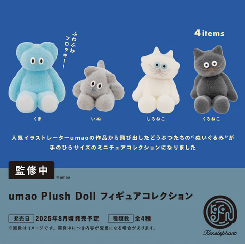 【8月予約】【送料無料】umao Plush Doll フィギュアコレクション カプセル版 全4種 コンプリート,ガチャガチャ 通販 在庫情報