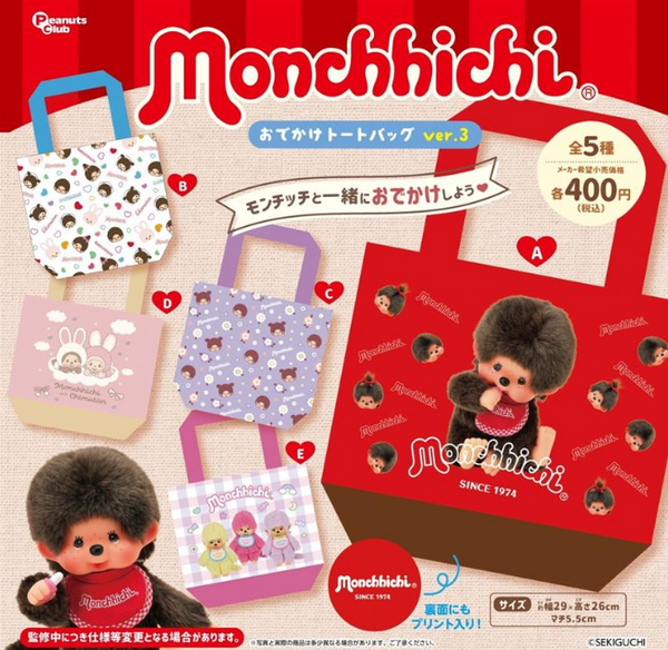 【8月予約】【送料無料】モンチッチ おでかけトートバッグ ver.3 全5種 コンプリート