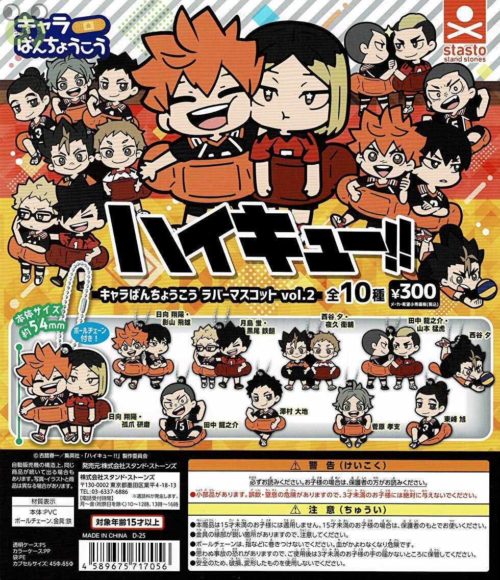 【送料無料】ハイキュー！！キャラばんちょうこうラバーマスコット vol.2 全10種 コンプリート