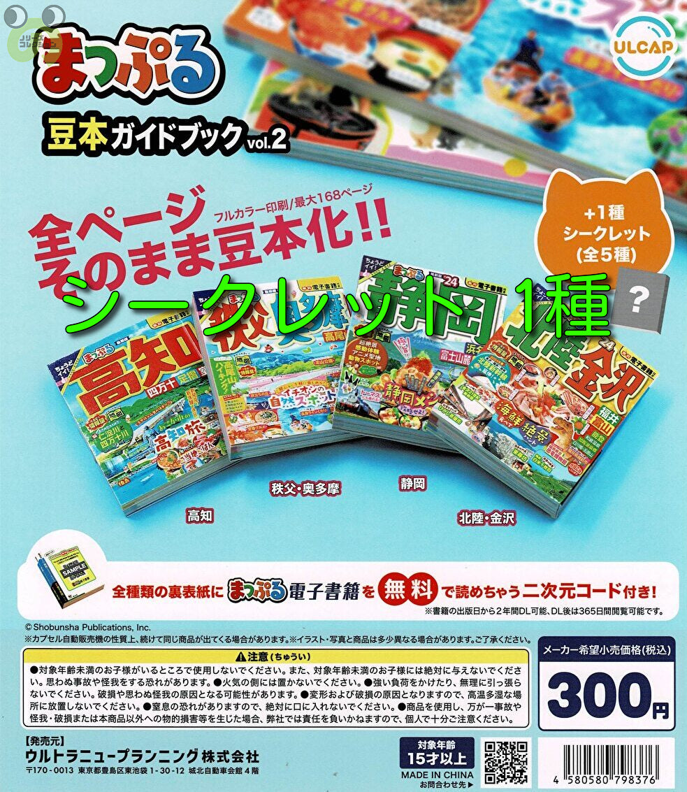 【送料無料】まっぷる豆本ガイドブックvol.2 シークレット 1種