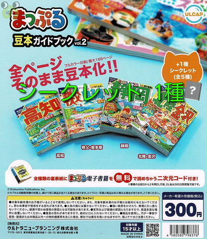 【送料無料】まっぷる豆本ガイドブックvol.2 シークレット 1種,ガチャガチャ 通販 在庫情報