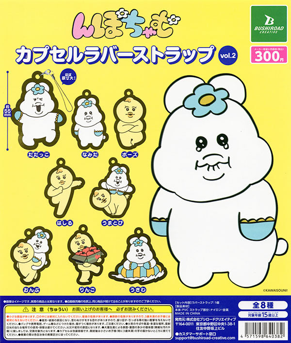 送料無料】 んぽちゃむ カプセルラバーストラップ vol.2 全8種