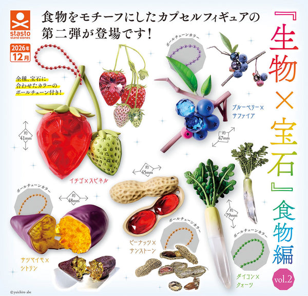 【12月予約】【送料無料】生物×宝石 食物編 vol.2 全5種 コンプリート