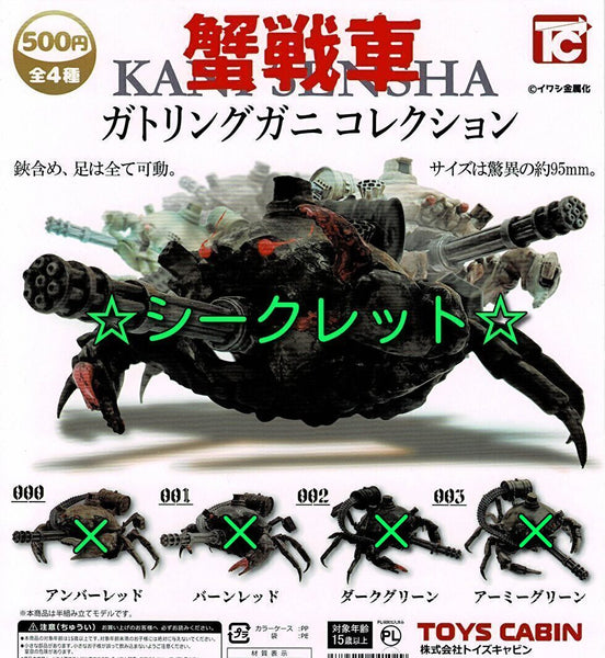 【送料無料】蟹戦車 ガトリングガニ コレクション シークレット 1種