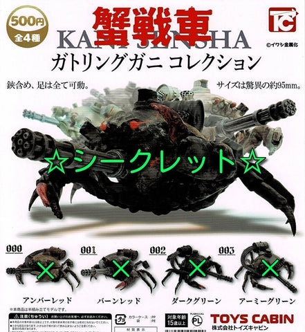 【送料無料】蟹戦車 ガトリングガニ コレクション シークレット 1種,ガチャガチャ 通販 在庫情報