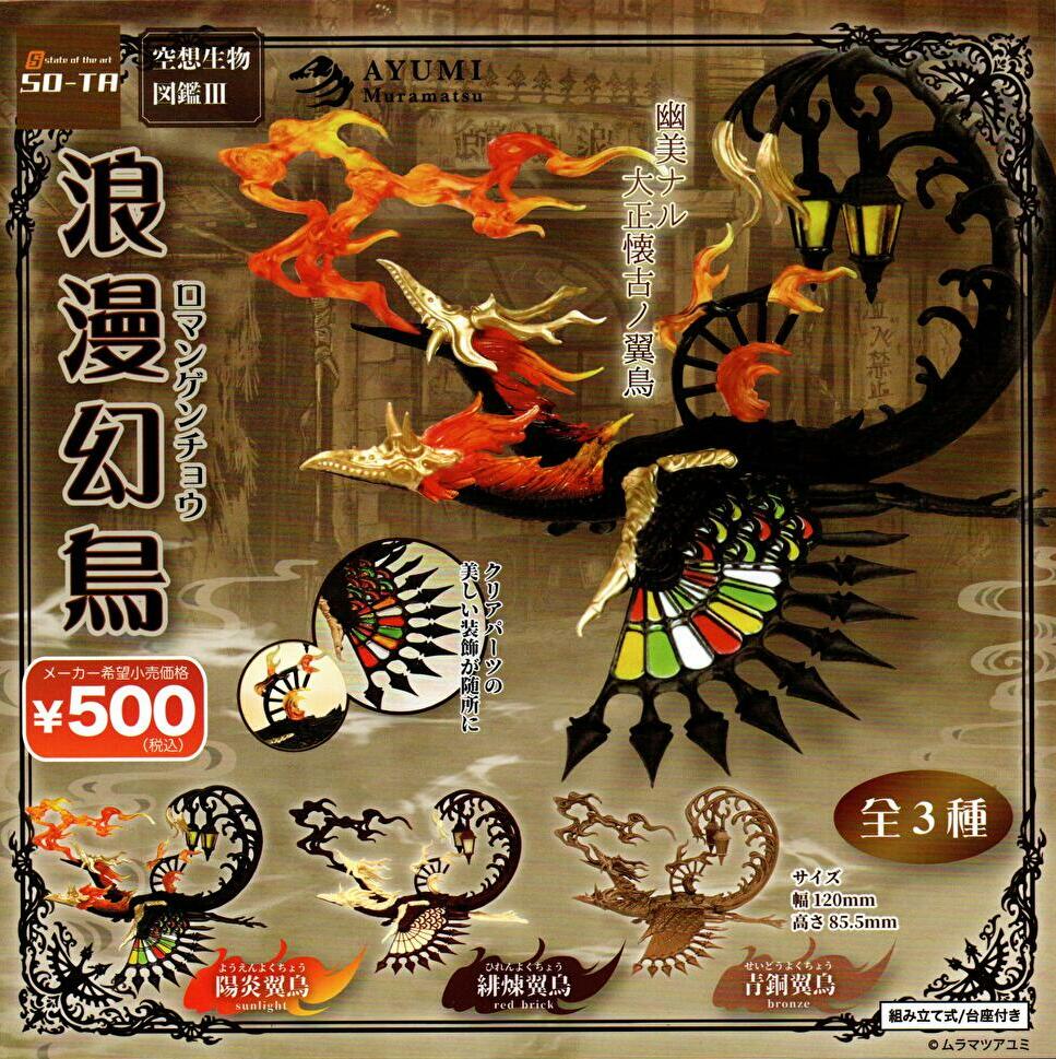 空想生物図鑑Ⅲ 浪漫幻鳥
