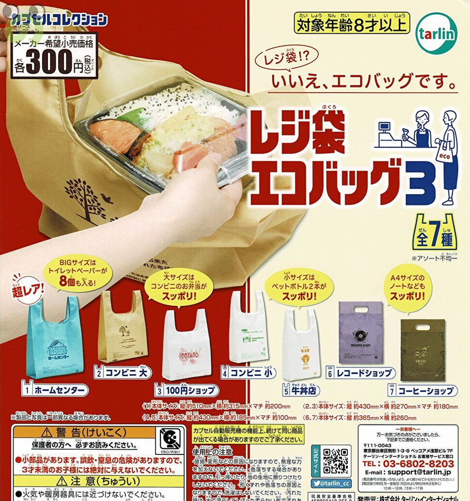 送料無料】レジ袋エコバッグ3 全7種 コンプリート | ガチャガチャ 
