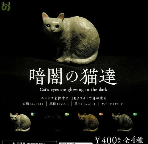 暗闇の猫達,ガチャガチャ 通販 在庫情報