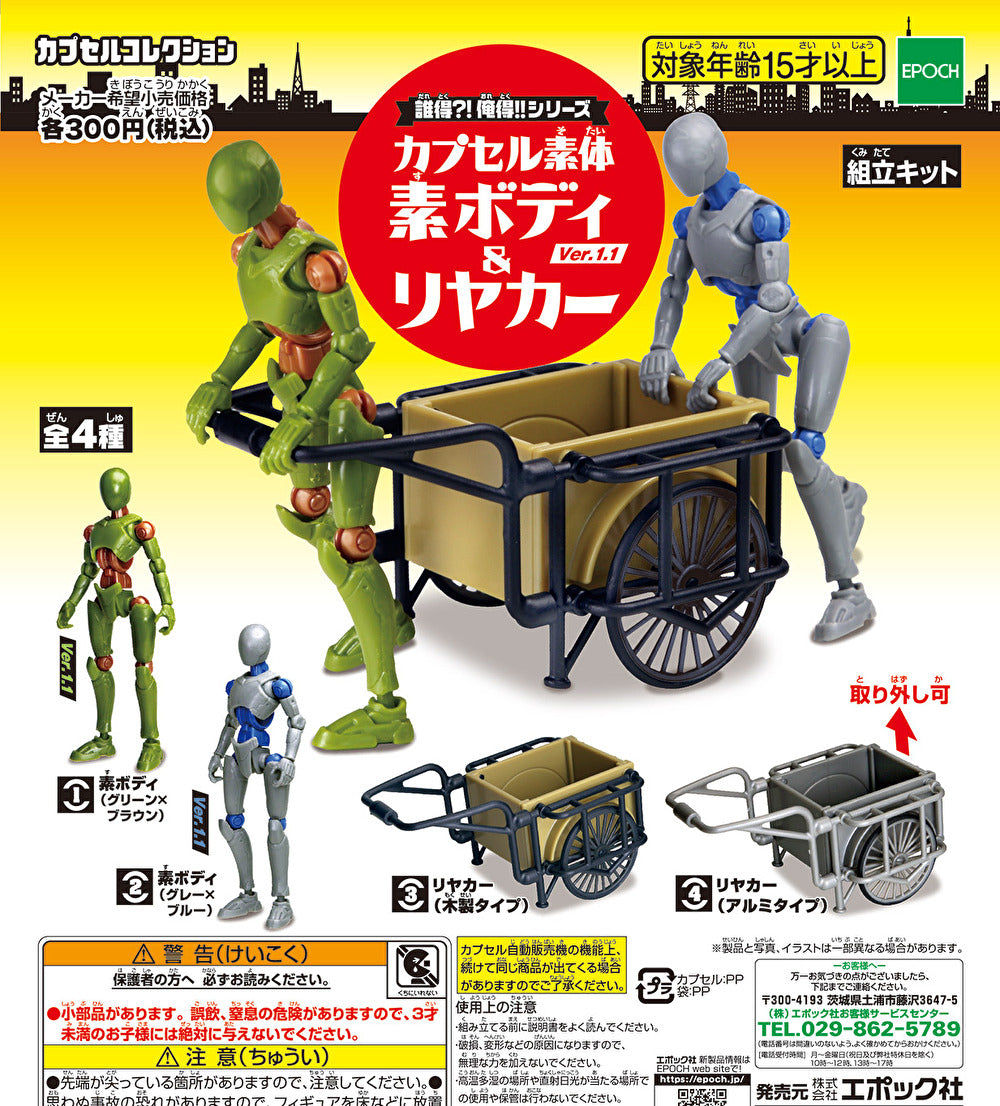 【送料無料】誰得?!俺得!!シリーズ カプセル素体 素ボディ&リヤカー 全4種 コンプリート