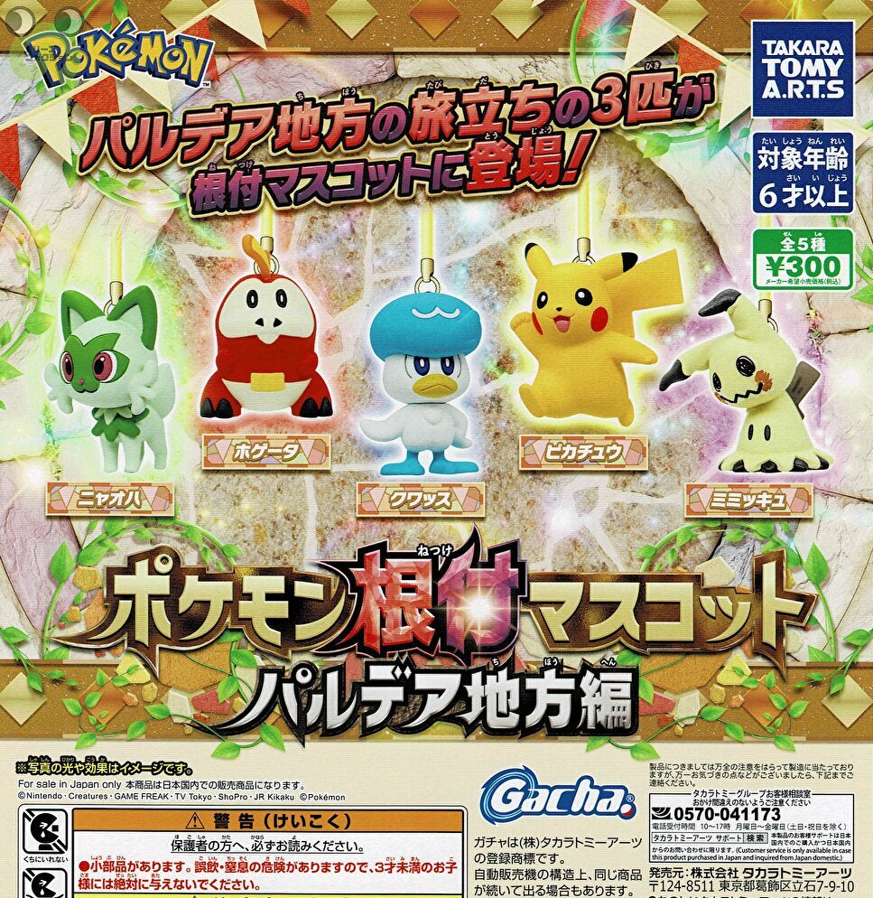 ポケモン根付マスコット パルデア地方