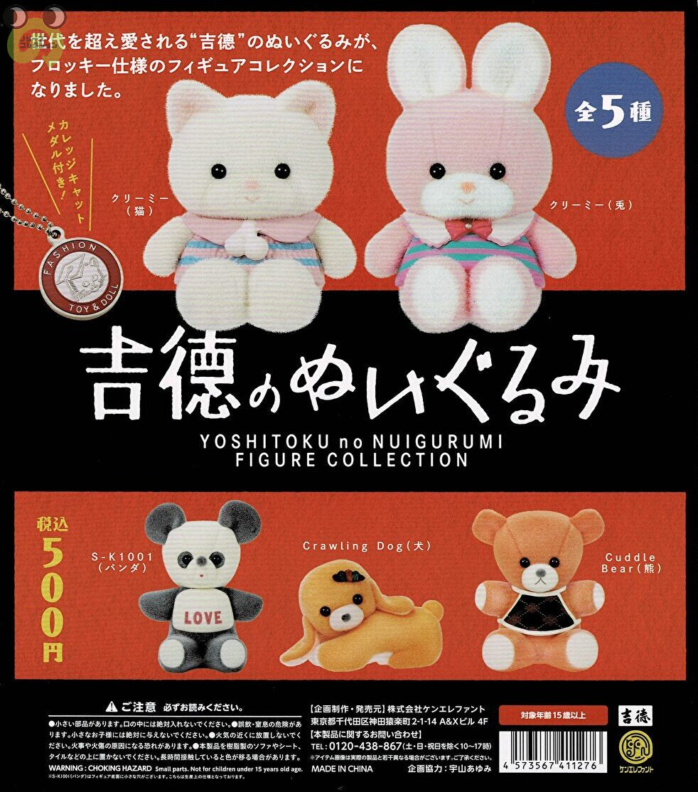 【8月予約】【送料無料】吉徳のぬいぐるみ フィギュアコレクション 全5種 コンプリート