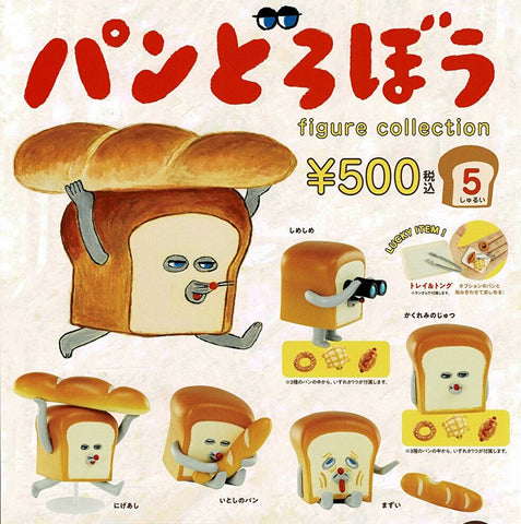 【10月予約】【送料無料】パンどろぼう フィギュアコレクション 全5種 セット,ガチャガチャ 通販 在庫情報