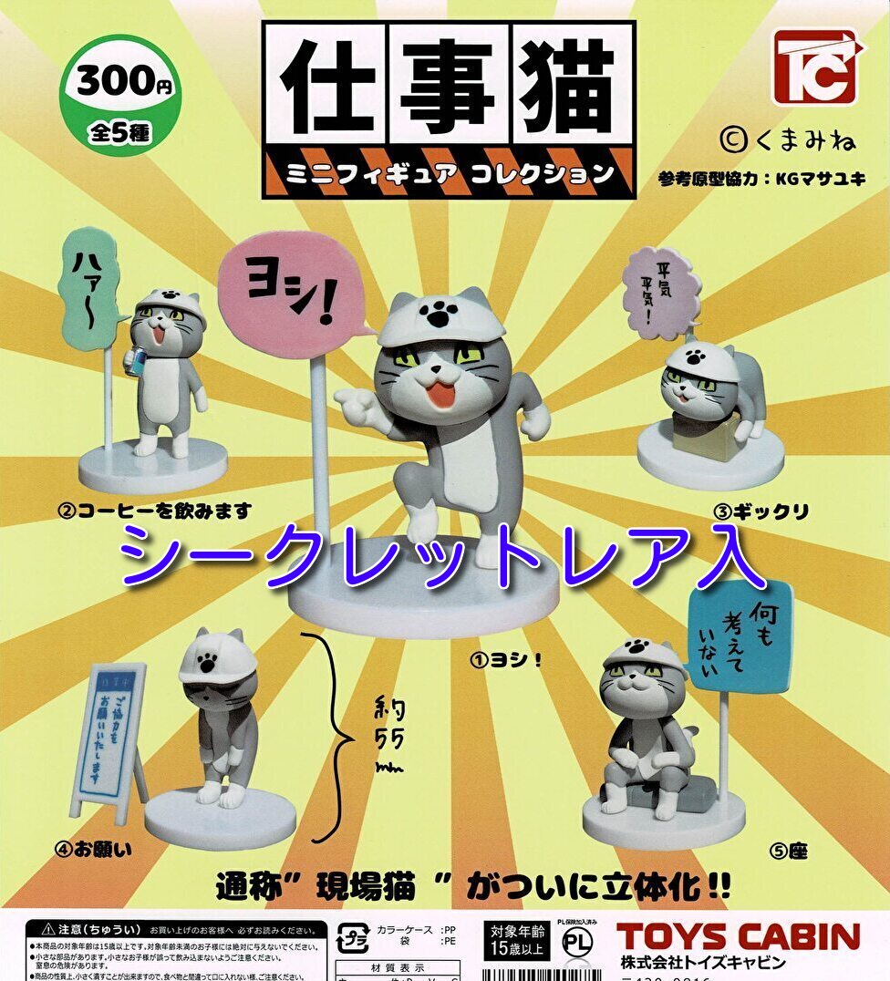 送料無料】仕事猫 ミニフィギュアコレクション シークレットレア