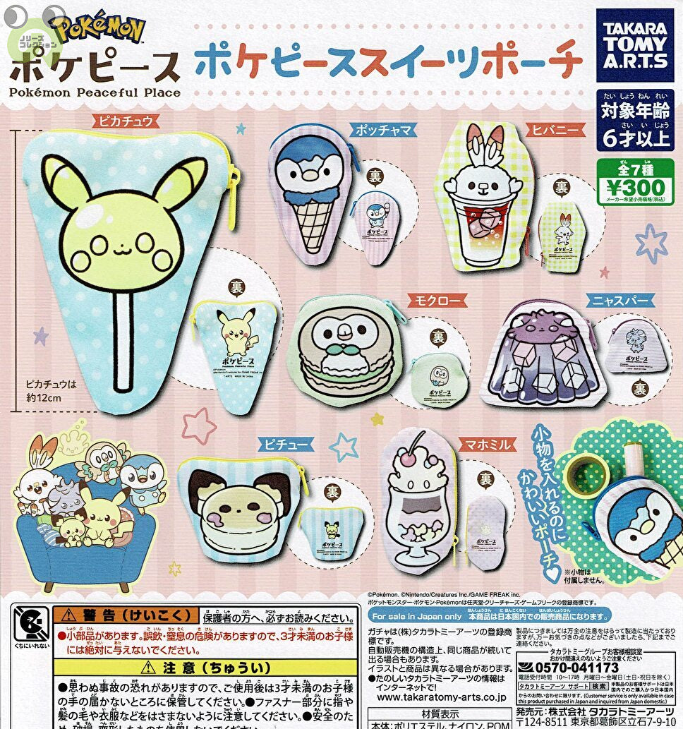 送料無料】ポケピース スイーツポーチ 全7種 コンプリート  