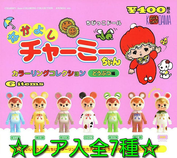 なかよしチャーミーちゃん カラーリングコレクション どうぶつ編