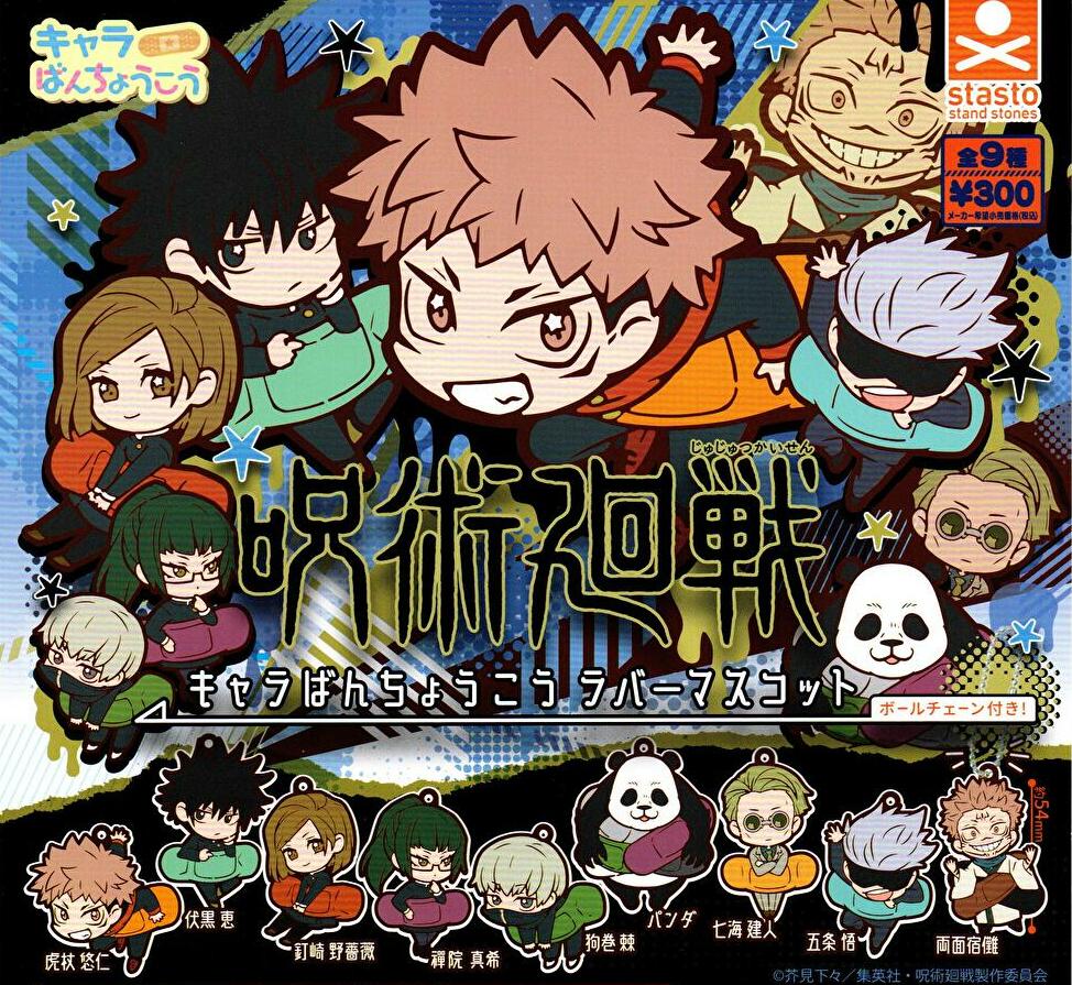 呪術廻戦 おなまえぴたんコラバーマスコット（13個入り1BOX