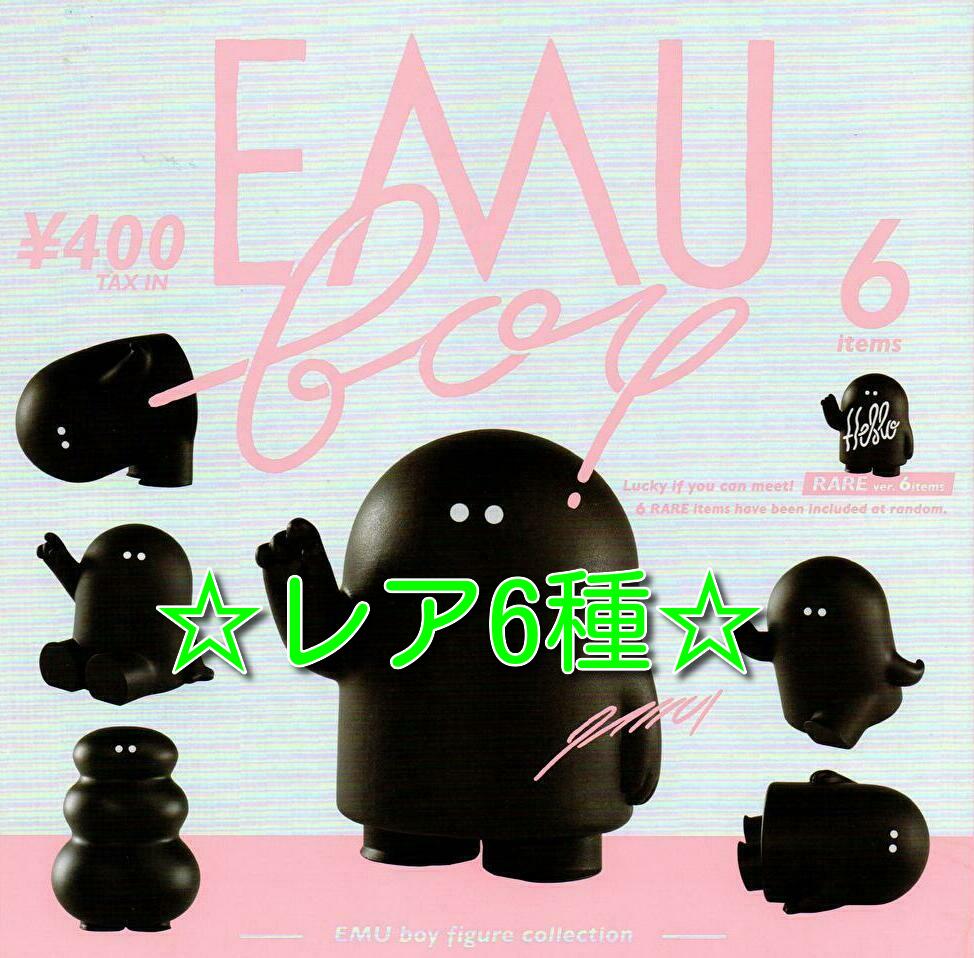 EMU boy フィギュアコレクション
